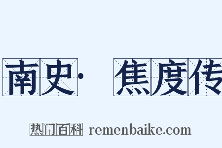 南史·焦度传是什么意思的图片